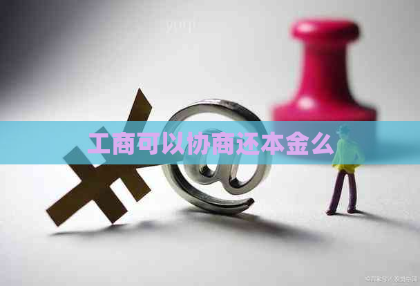 工商可以协商还本金么