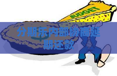 内部协商延期还款
