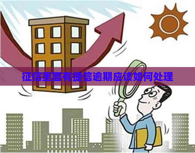 里面有捷信逾期应该如何处理