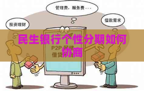 民生银行个性分期如何协商