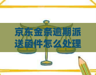 京东金条逾期派送函件怎么处理