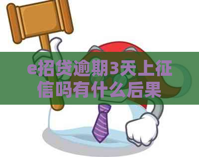 e招贷逾期3天上吗有什么后果