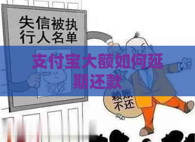 支付宝大额如何延期还款