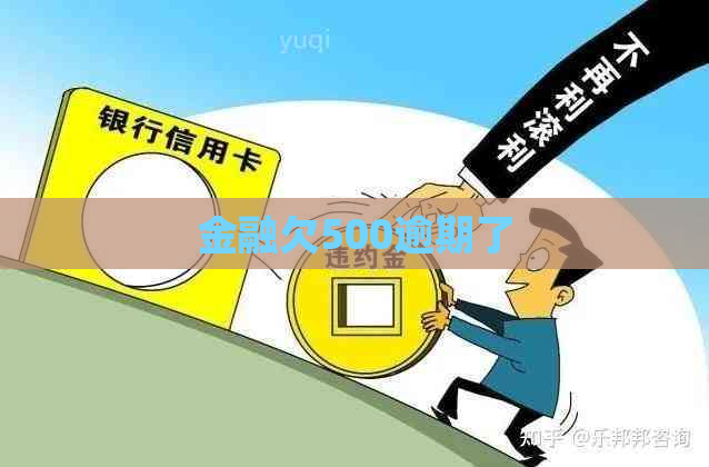 金融欠500逾期了
