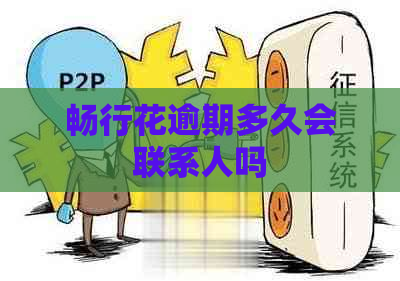 畅行花逾期多久会联系人吗