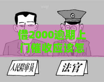 借2000逾期上门应该怎么处理