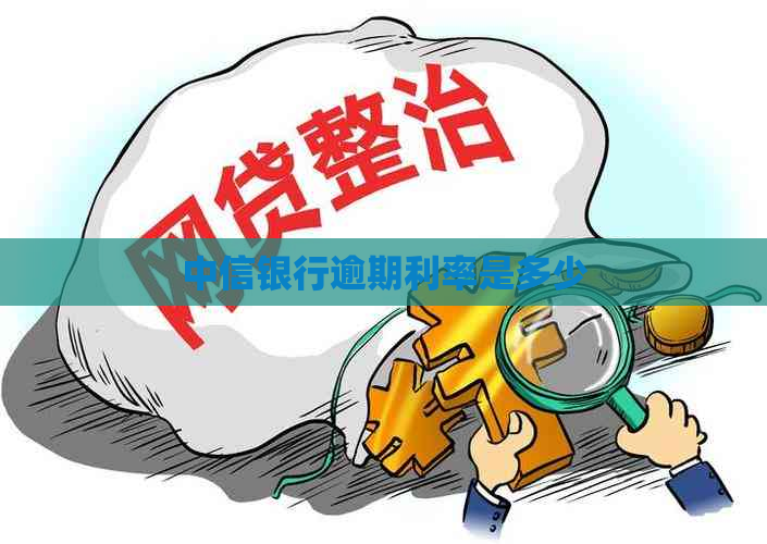 中信银行逾期利率是多少