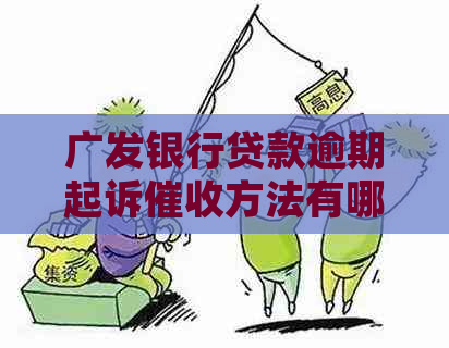 广发银行贷款逾期起诉方法有哪些