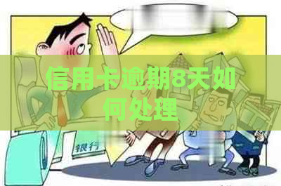 信用卡逾期8天如何处理