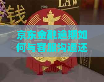 京东金融逾期如何与客服沟通还款问题