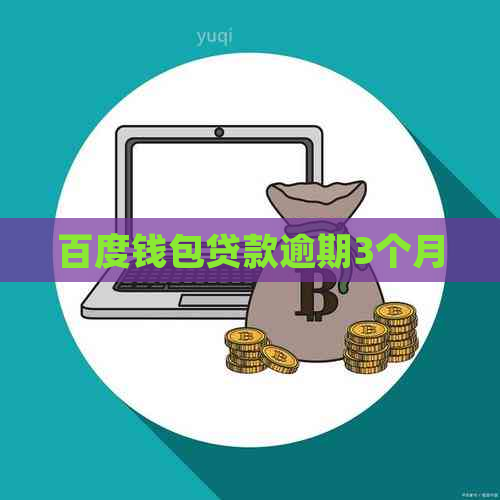 百度钱包贷款逾期3个月