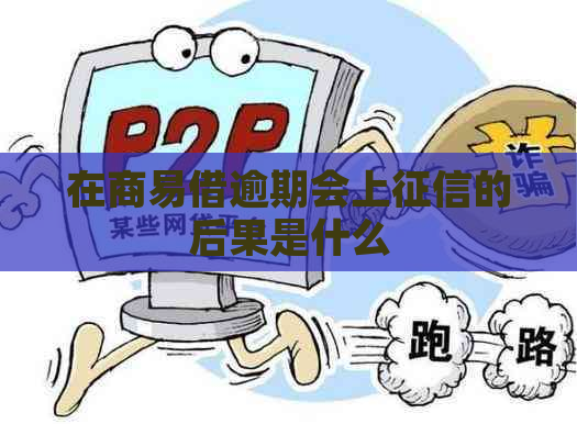 在商易借逾期会上的后果是什么