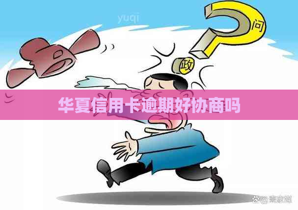 华夏信用卡逾期好协商吗