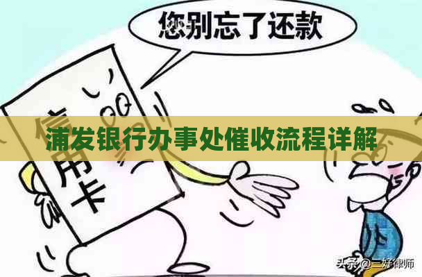 浦发银行办事处流程详解