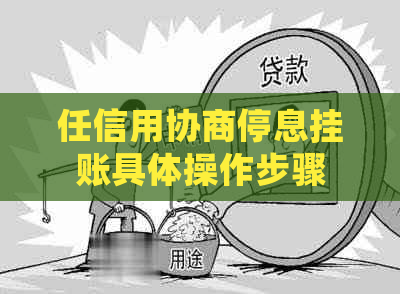 任信用协商停息挂账具体操作步骤