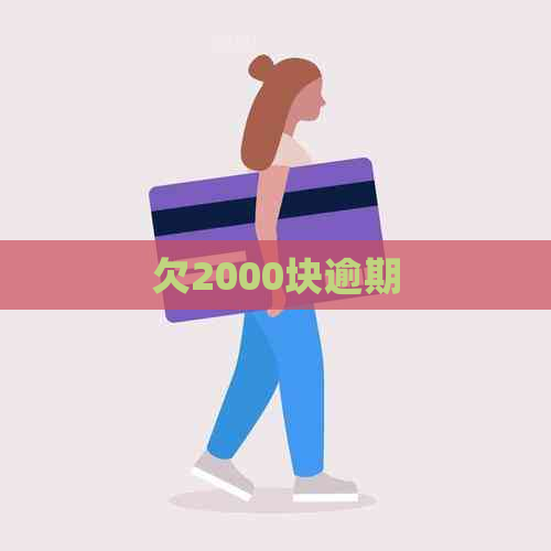 欠2000块逾期