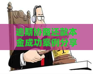 逾期协商还款本金成功案例分享