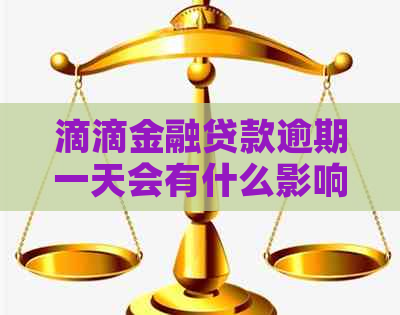 滴滴金融贷款逾期一天会有什么影响