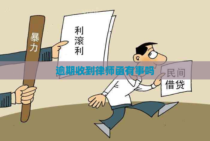 逾期收到律师函有事吗