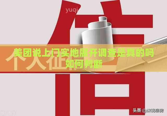 美团说上门实地展开调查是真的吗如何判断