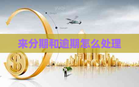 来分期和逾期怎么处理