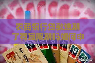 农商银行贷款逾期了有宽限期吗如何申请宽限期