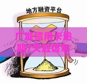 广发信用卡逾期7天应该怎么处理