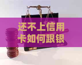 还不上信用卡如何跟银行协商还款