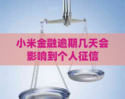 小米金融逾期几天会影响到个人