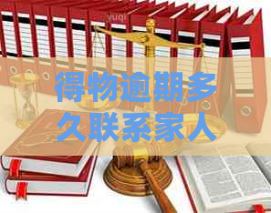 得物逾期多久联系家人