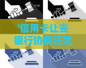 '信用卡让去银行协商还款是真的吗：安全性与操作过程解读'