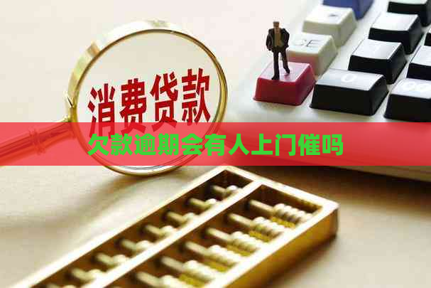 欠款逾期会有人上门催吗