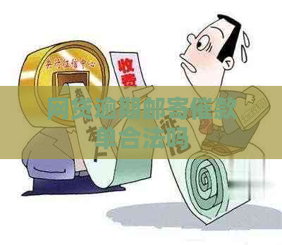 网贷逾期邮寄催款单合法吗