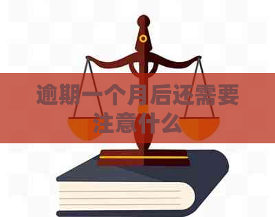 逾期一个月后还需要注意什么