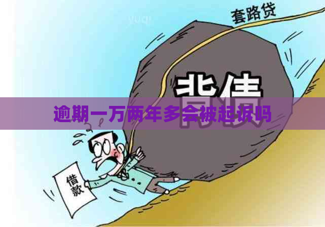 逾期一万两年多会被起诉吗