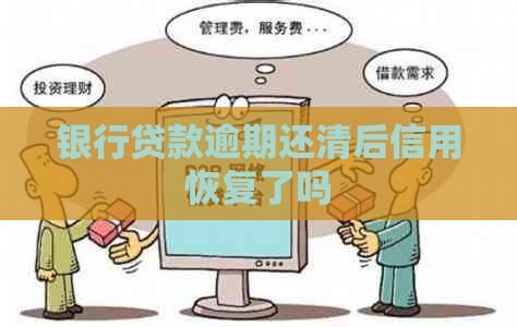 银行贷款逾期还清后信用恢复了吗