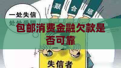 包邮消费金融欠款是否可靠