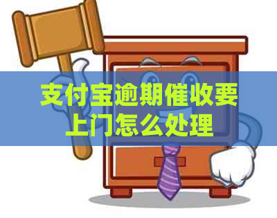 支付宝逾期要上门怎么处理