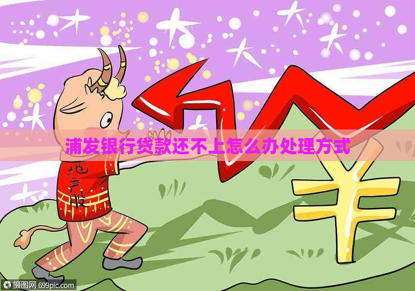 浦发银行贷款还不上怎么办处理方式