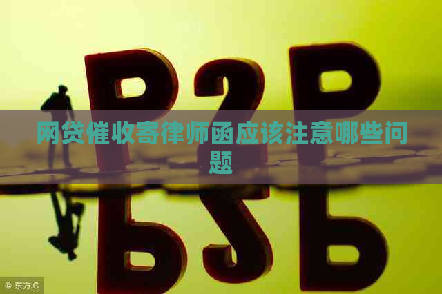 网贷寄律师函应该注意哪些问题