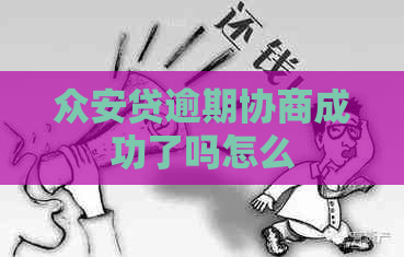 众安贷逾期协商成功了吗怎么