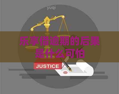 乐享借逾期的后果是什么可怕