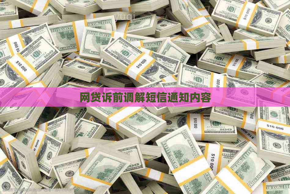 网贷诉前调解短信通知内容
