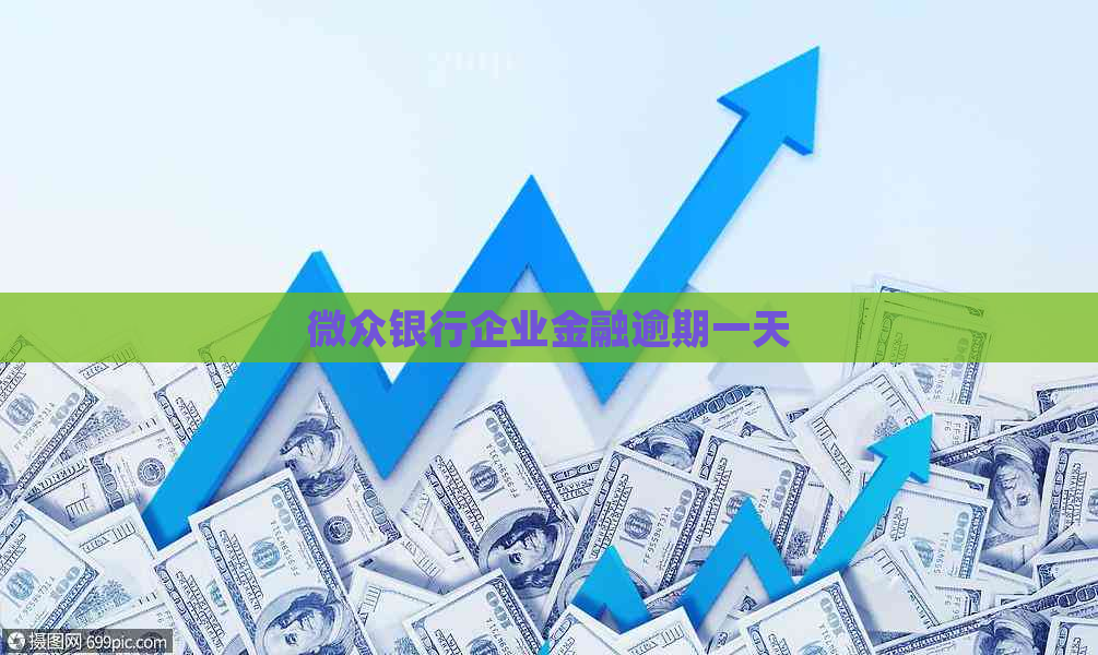 微众银行企业金融逾期一天