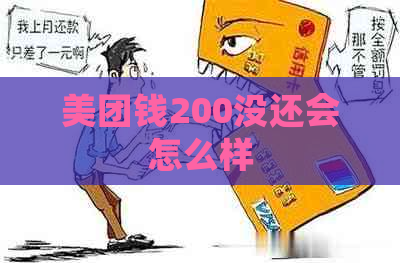 美团钱200没还会怎么样