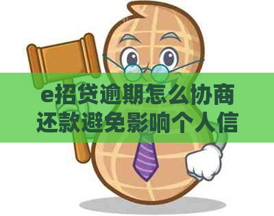 e招贷逾期怎么协商还款避免影响个人信用