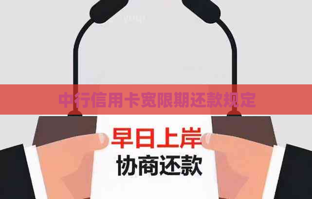 中行信用卡宽限期还款规定