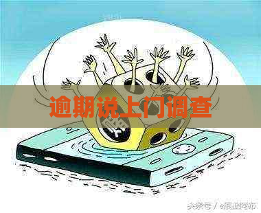 逾期说上门调查