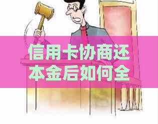信用卡协商还本金后如何全款结清