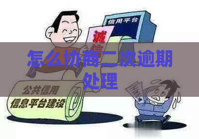 怎么协商二次逾期处理